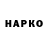 Кокаин Fish Scale Hazel Haskovec