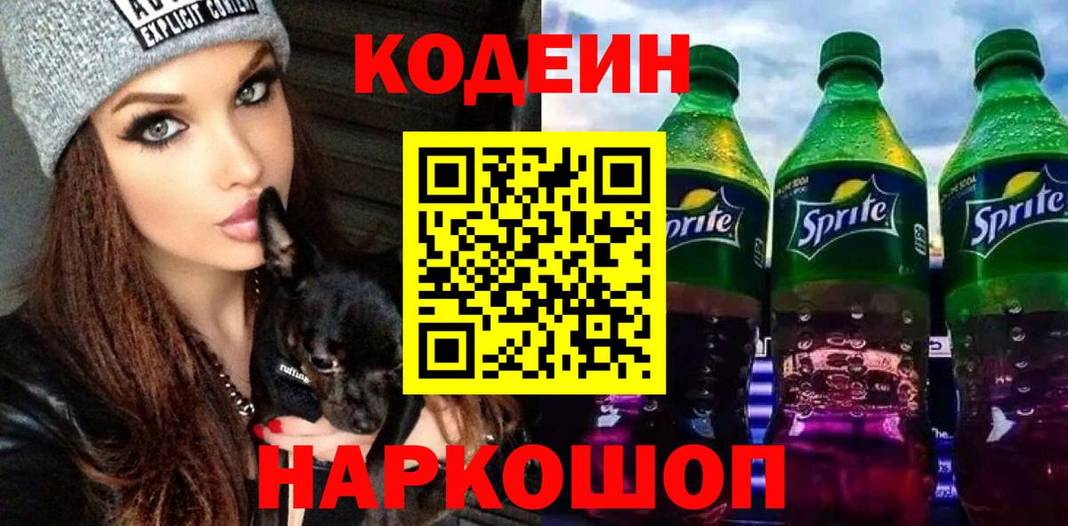 Codein напиток Lean (лин) Серпухов