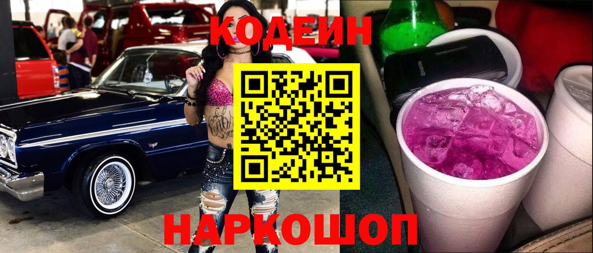 Кодеиновый сироп Lean Purple Drank  Вход с VPN  Серпухов 